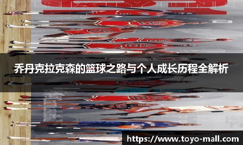 乔丹克拉克森的篮球之路与个人成长历程全解析