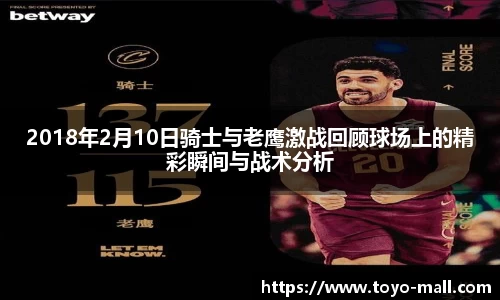 2018年2月10日骑士与老鹰激战回顾球场上的精彩瞬间与战术分析