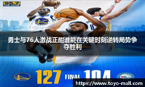 勇士与76人激战正酣谁能在关键时刻逆转局势争夺胜利