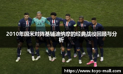 2010年国米对阵基辅迪纳摩的经典战役回顾与分析