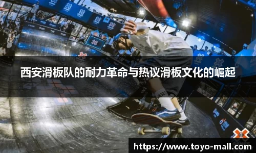 西安滑板队的耐力革命与热议滑板文化的崛起