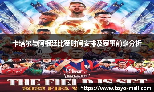 卡塔尔与阿根廷比赛时间安排及赛事前瞻分析