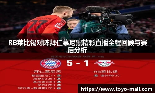 RB莱比锡对阵拜仁慕尼黑精彩直播全程回顾与赛后分析