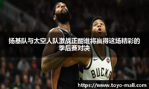 扬基队与太空人队激战正酣谁将赢得这场精彩的季后赛对决