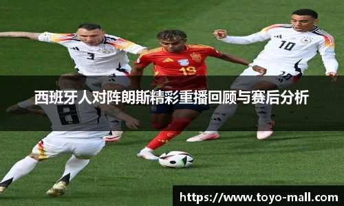 西班牙人对阵朗斯精彩重播回顾与赛后分析